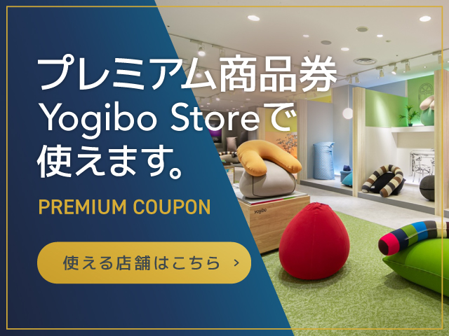 store – Yogibo公式オンラインストア