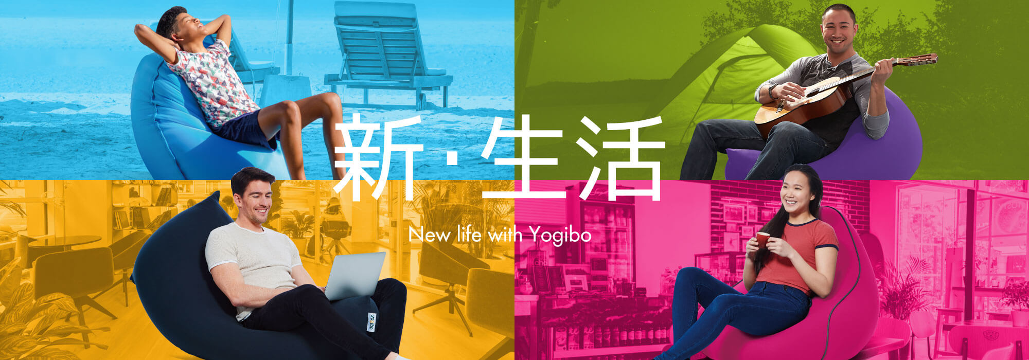 Yogibo ヨギボー 公式オンラインストア 体にフィットする魔法のビーズソファ 日本上陸