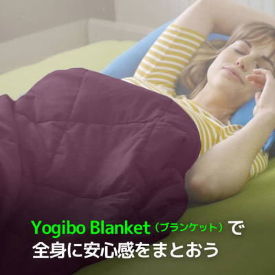 Yogibo Blanket(ブランケット)