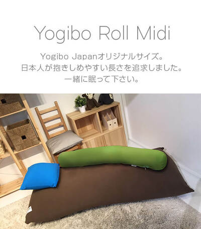 Yogibo Roll Midi（ヨギボー ロール ミディ）