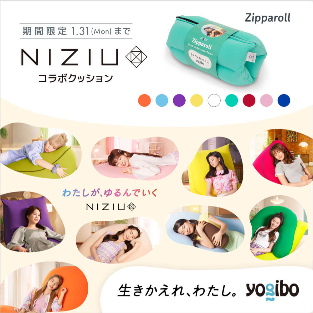 【期間限定 1/31まで】Yogibo Zipparoll（ヨギボー ジッパロール）NiziU Model